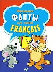 Обучающипе фанты для детей. Francais. 29 карточек для изучения французского языка