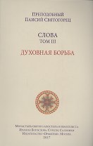 Слова. Т. 3: Духовная борьба, перевод с греч. Мягкая обложка