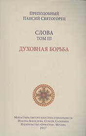Слова. Т. 3: Духовная борьба, перевод с греч. Мягкая обложка