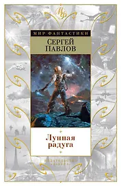 Лунная радуга