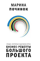 Люди, которые сделали Игры. Бизнес-рецепты большого проекта