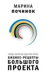 Люди, которые сделали Игры. Бизнес-рецепты большого проекта