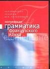 Популярная грамматика французского языка. Учебное пособие