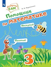 Помощник по математике для 3 класса