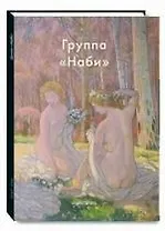 Группа "Наби"
