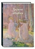 Группа "Наби"