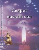 Секрет восьми сил - 0