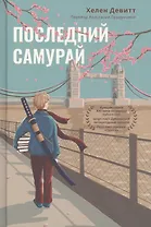 Последний самурай