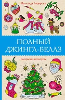 Полный Джингл-Беллз. Раскраски антистресс