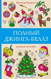 Полный Джингл-Беллз. Раскраски антистресс