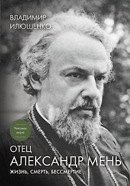 Отец Александр Мень: Жизнь, смерть, бессмертие / 4-е изд., доп.