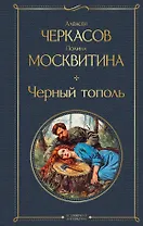 Черный тополь