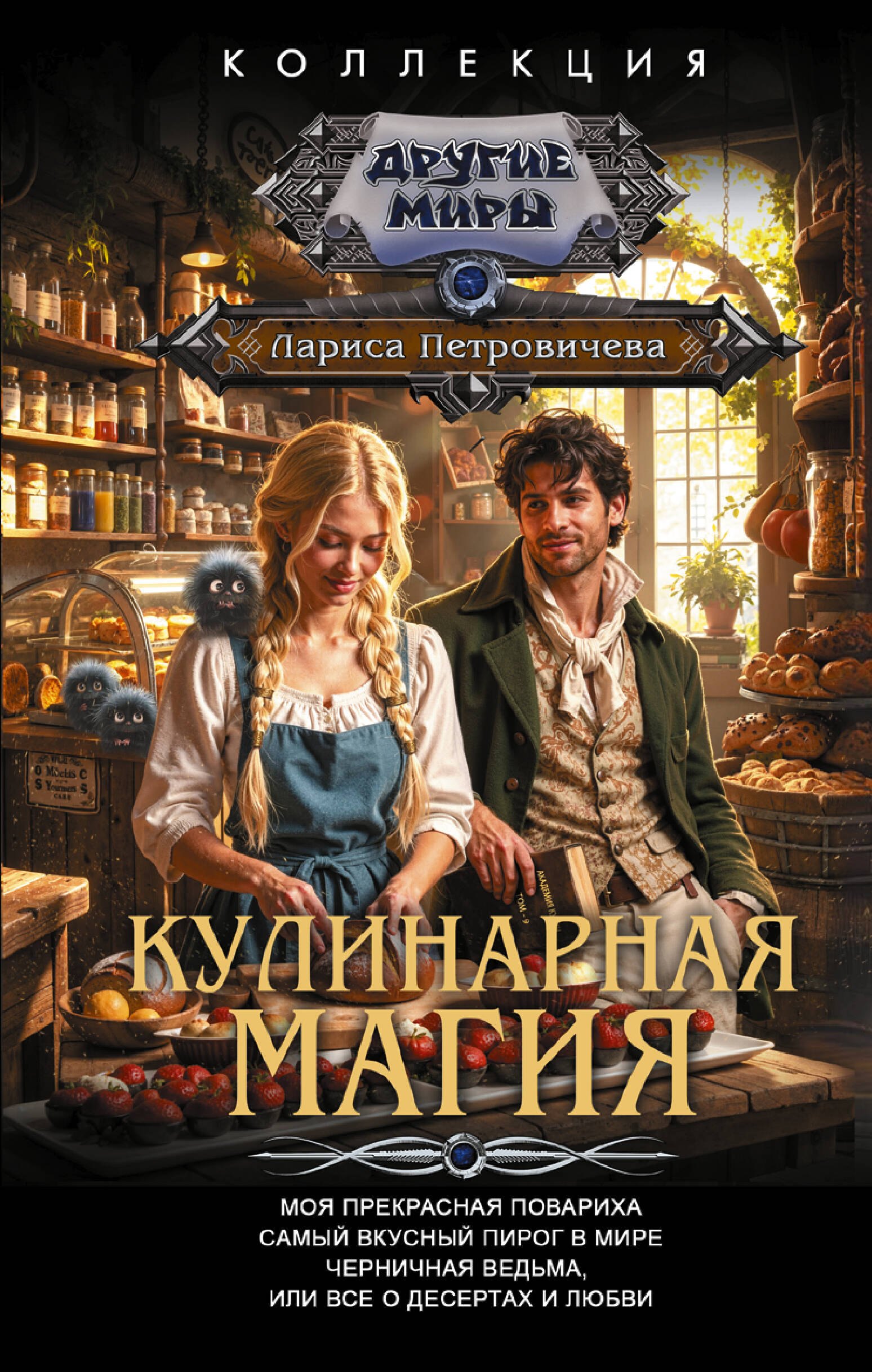 

Кулинарная магия (сборник)
