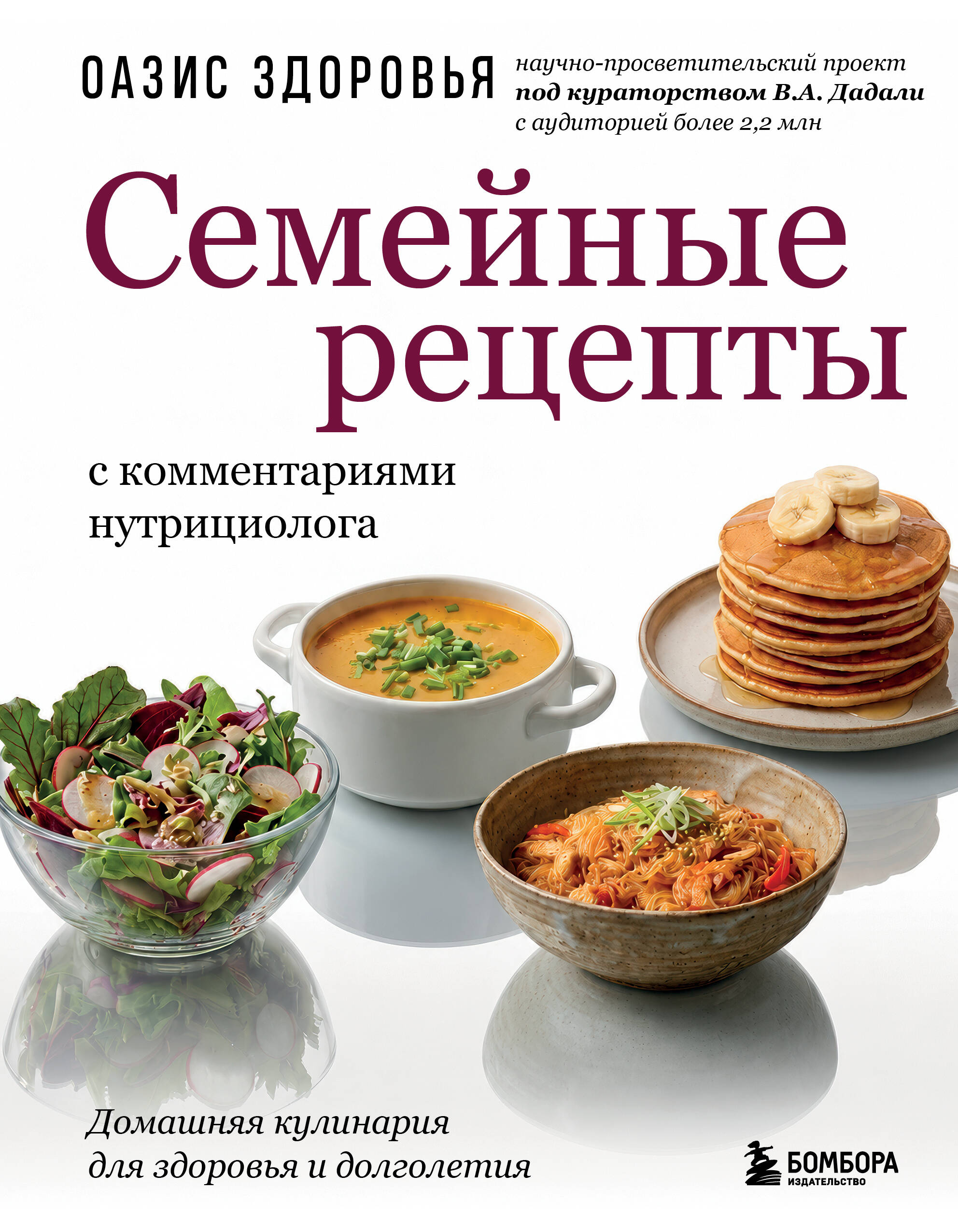 Обложка книги «Семейные рецепты с комментариями нутрициолога. Домашняя кулинария для здоровья и долголетия»