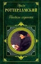 Похвала Глупости: Рассказы, легенды, сказки