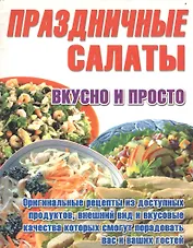 Праздничные салаты: Оригинальные рецепты из доступных продуктов