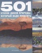 501 Уголок дикой природы который надо посетить - 1