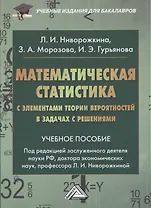 Математическая статистика с элементами теории вероятностей… (2,3 изд) (УчИздБакалавр) Ниворожкина