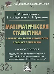 Математическая статистика с элементами теории вероятностей… (2,3 изд) (УчИздБакалавр) Ниворожкина
