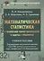 Математическая статистика с элементами теории вероятностей… (2,3 изд) (УчИздБакалавр) Ниворожкина - 0