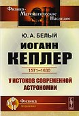Иоганн Кеплер 1571-1630 У истоков современной астрономии (мФ-МНаслФизАстр) Белый - 0