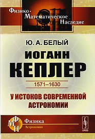Иоганн Кеплер 1571-1630 У истоков современной астрономии (мФ-МНаслФизАстр) Белый