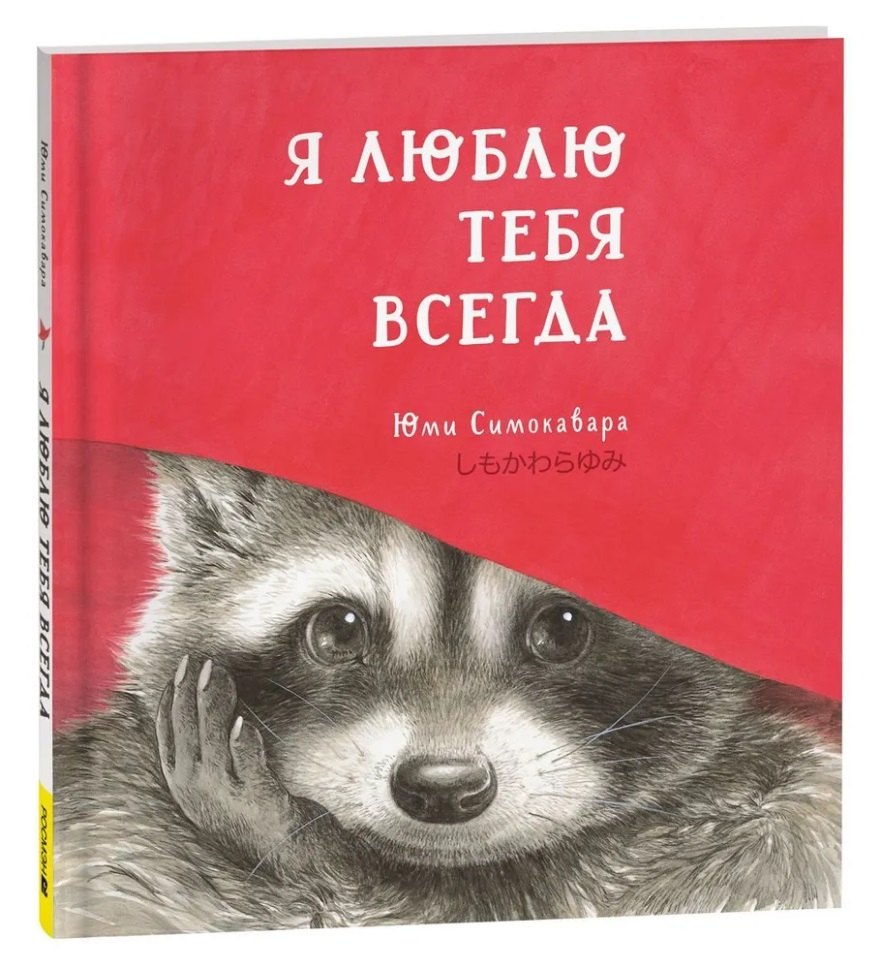 

Я люблю тебя всегда: сказка