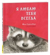 Я люблю тебя всегда: сказка