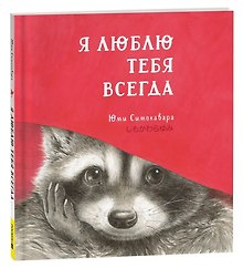Я люблю тебя всегда: сказка