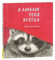 Я люблю тебя всегда: сказка