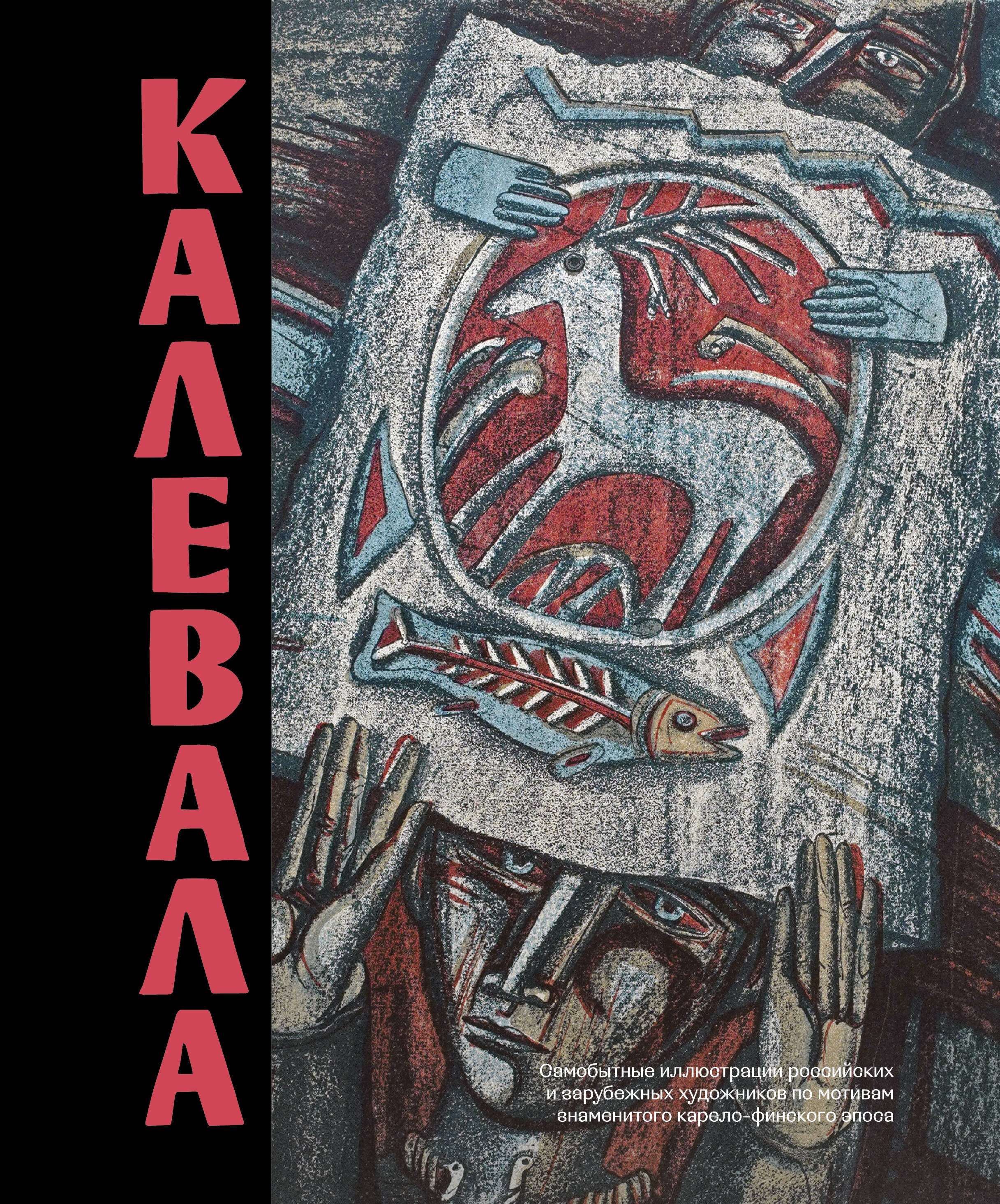 

Калевала. Песнь древнего Севера