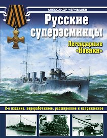 Русские суперэсминцы. Легндарные "Новики"