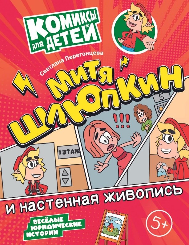 

Митя Шлюпкин и настенная живопись