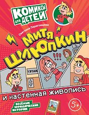 Митя Шлюпкин и настенная живопись