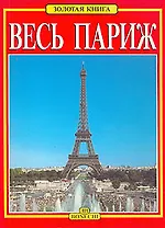Весь Париж