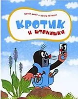 Кротик и штанишки