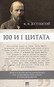 100 и 1 цитата. Ф.М.Достоевский - 0