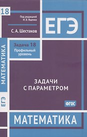 ЕГЭ. Математика. Задачи с параметром. Задача 18. Профильный уровень