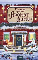 Елочная ферма «Аромат зимы»