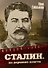 Сталин. На вершине власти - 0