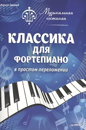 Музыкальная гостиная.Классика для фортепиано в простом переложении