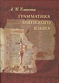 Грамматика коптского языка Саидский диалект (Еланская) - 0
