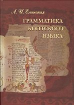 Грамматика коптского языка Саидский диалект (Еланская)