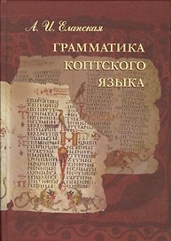 Грамматика коптского языка Саидский диалект (Еланская)