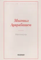 Миллионы