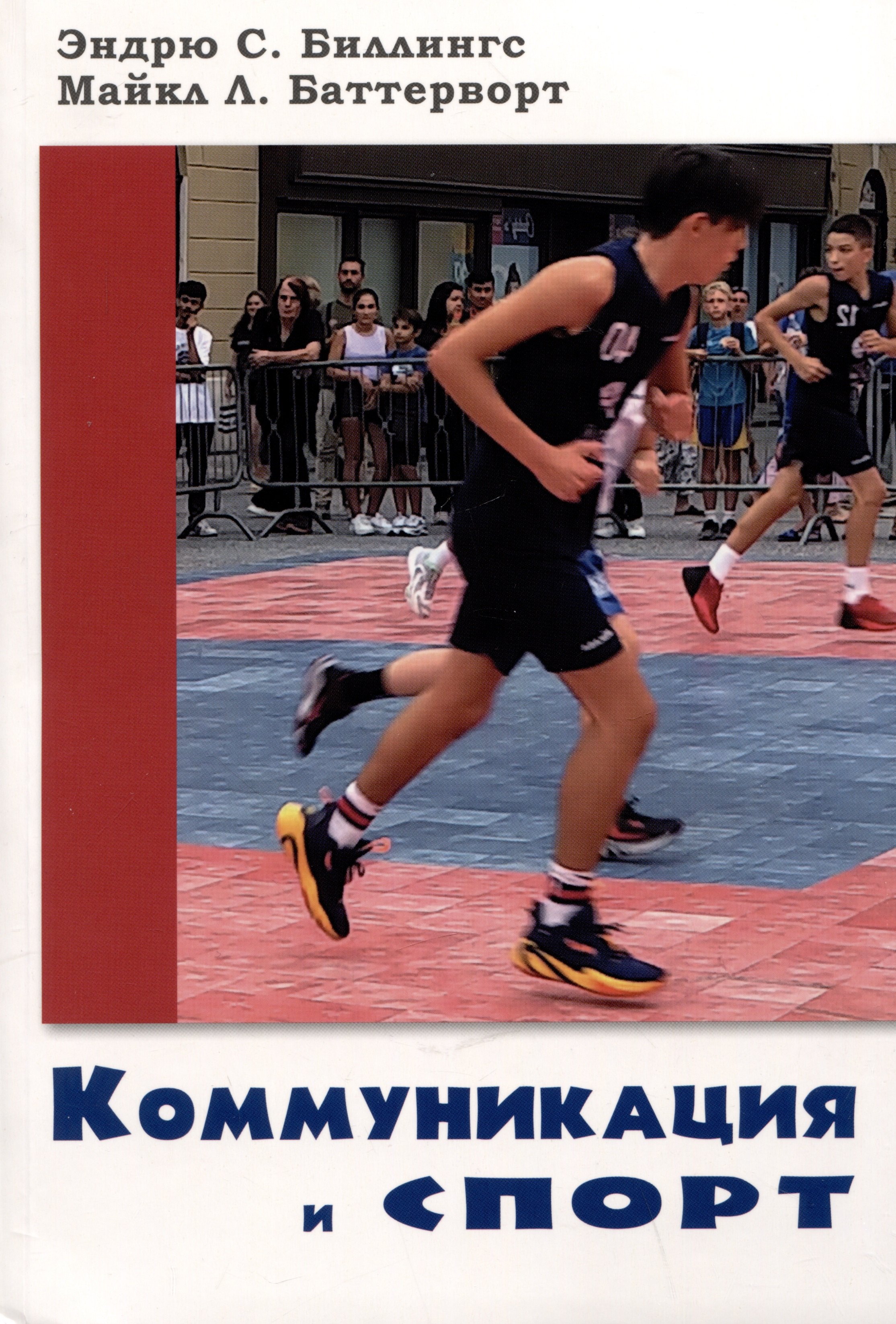 

Коммуникация и спорт
