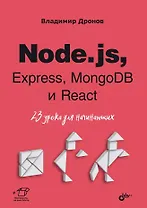 Node.js, Express, MongoDB и React. 23 урока для начинающих