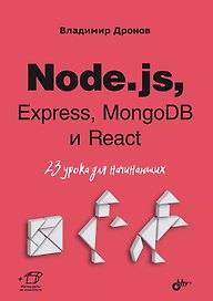 Node.js, Express, MongoDB и React. 23 урока для начинающих