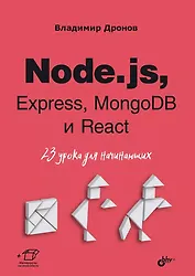 Node.js, Express, MongoDB и React. 23 урока для начинающих