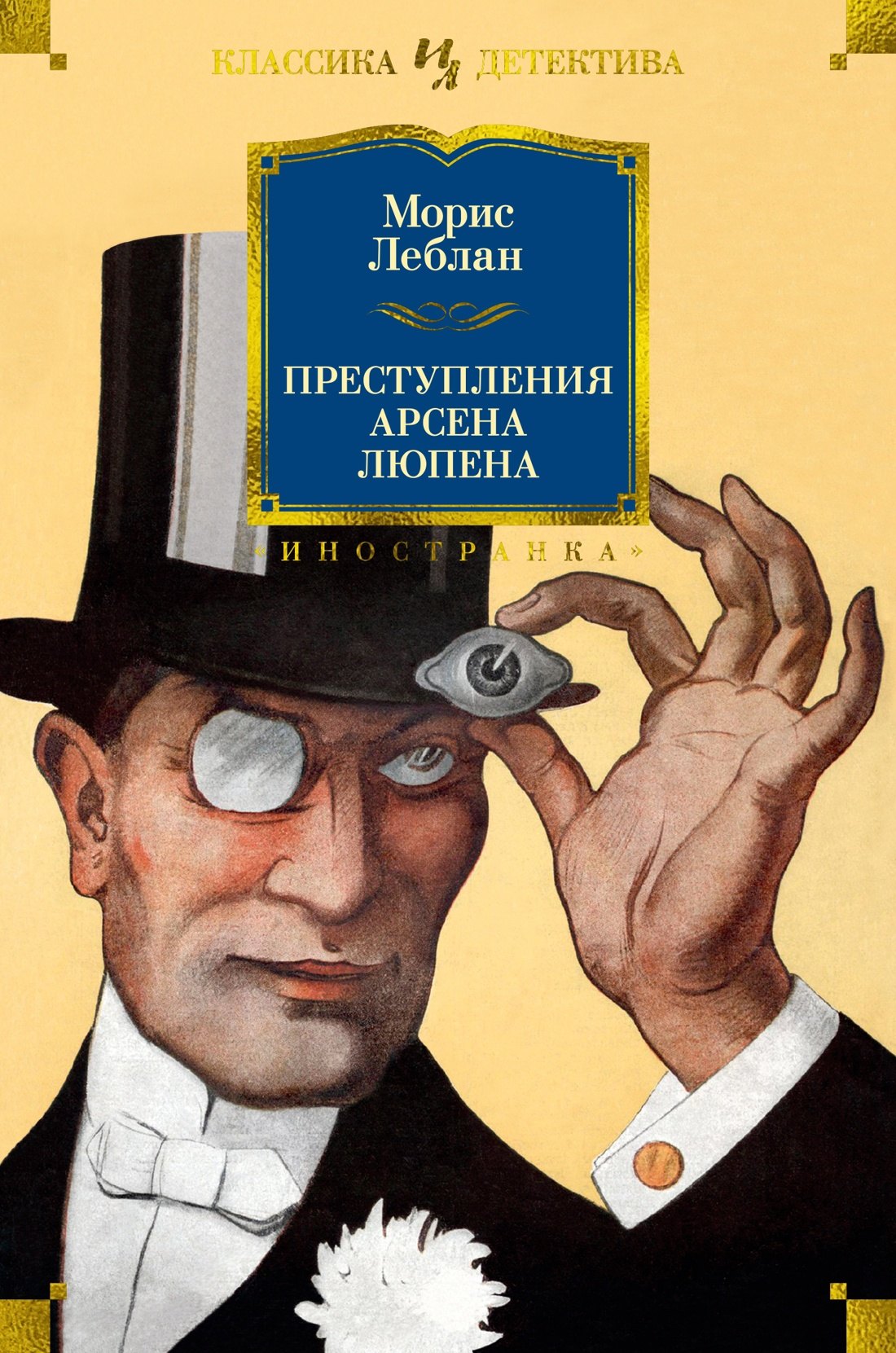 

Преступления Арсена Люпена